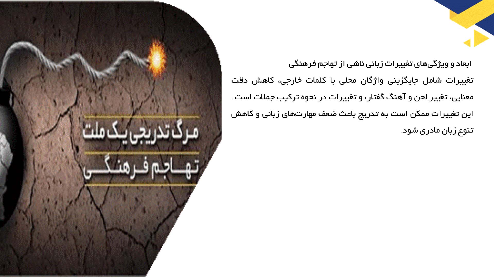 پاورپوینت در مورد تغییرات زبان کودکان در اثر تهاجم فرهنگی